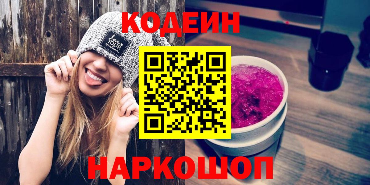Кодеин Purple Drank  Кодеиновый сироп Lean напиток Lean (лин)  Вход с VPN  Стрежевой 